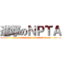 進撃のＮＰＴＡ (parent teacher association)