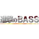 進撃のＢＡＳＳ (attack core )