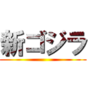 新ゴジラ ()