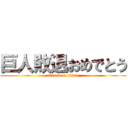 巨人敗退おめでとう (attack on titan)