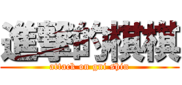 進撃的棋棋 (attack on gni shin)