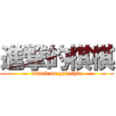 進撃的棋棋 (attack on gni shin)