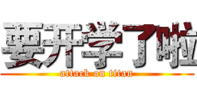 要开学了啦 (attack on titan)
