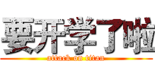 要开学了啦 (attack on titan)