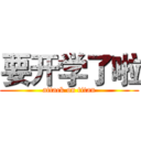 要开学了啦 (attack on titan)