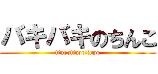 バキバキのちんこ (tinpotinpotinpo)