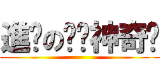 進擊の嘎噗神奇噗 ()