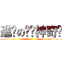 進擊の嘎噗神奇噗 ()