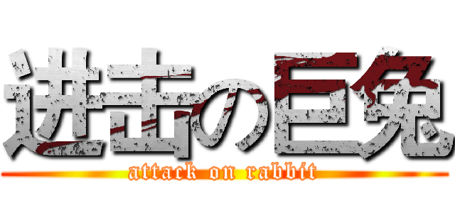 进击の巨兔 (attack on rabbit)