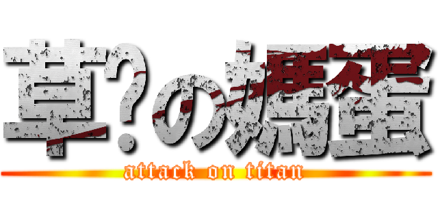 草伱の媽蛋 (attack on titan)
