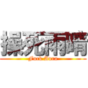 操死雨晴 (Fuck Aura)