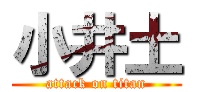 小井土 (attack on titan)
