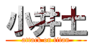 小井土 (attack on titan)