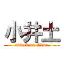 小井土 (attack on titan)