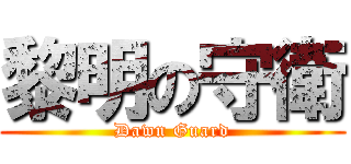黎明の守衛 (Dawn Guard)
