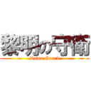 黎明の守衛 (Dawn Guard)