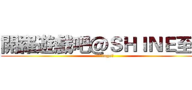開羅遊戲吧＠ＳＨＩＮＥ至炫 (中國好logo！)