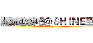 開羅遊戲吧＠ＳＨＩＮＥ至炫 (中國好logo！)