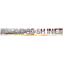 開羅遊戲吧＠ＳＨＩＮＥ至炫 (中國好logo！)