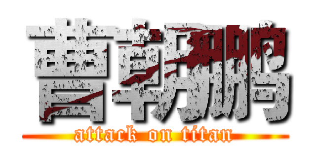 曹朝鹏 (attack on titan)