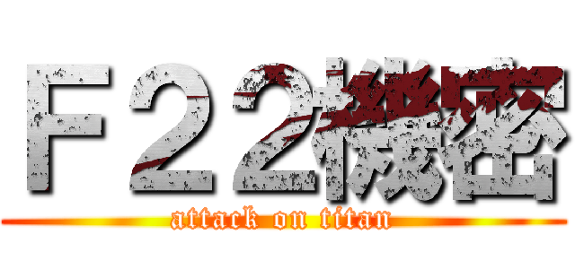 Ｆ２２機密 (attack on titan)