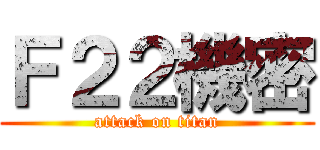 Ｆ２２機密 (attack on titan)