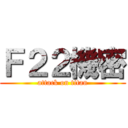 Ｆ２２機密 (attack on titan)