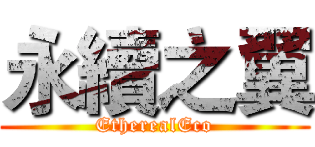 永續之翼 (EtherealEco)