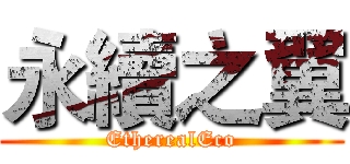 永續之翼 (EtherealEco)