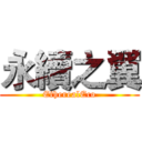 永續之翼 (EtherealEco)