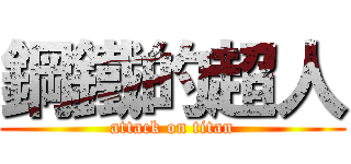 鋼鐵的超人 (attack on titan)