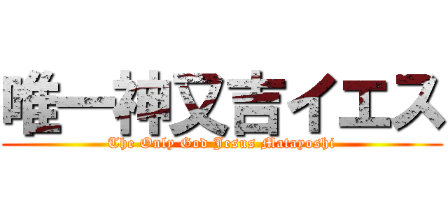 唯一神又吉イエス (The Only God Jesus Matayoshi)