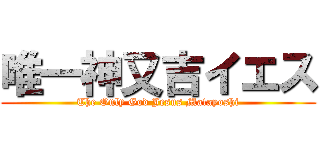 唯一神又吉イエス (The Only God Jesus Matayoshi)