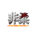 非柔 (back to world)