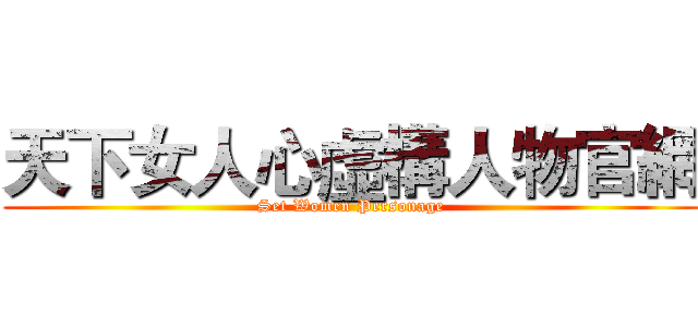 天下女人心虛構人物官網 (Set Women Personage)