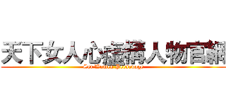 天下女人心虛構人物官網 (Set Women Personage)
