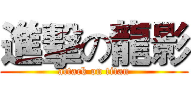 進擊の龍影 (attack on titan)