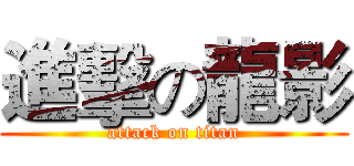 進擊の龍影 (attack on titan)