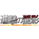 進擊の龍影 (attack on titan)