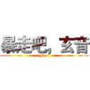 暴走吧，玄音 (Free)