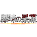 屎味の果凍 (attack on titan)