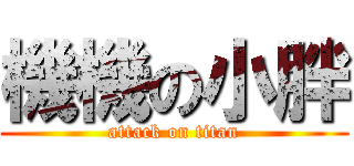 機機の小胖 (attack on titan)