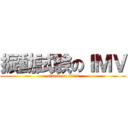 振動試験のＩＭＶ (attack on titan)