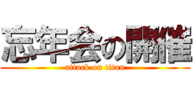 忘年会の開催 (attack on titan)