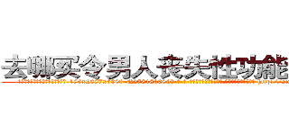 去哪买令男人丧失性功能的药物 (去哪买令男人丧失性功能的药物【电-186x2687x6963-Q278180069元-吉-药-业】我们做的是长期生意,靠的是老客户长期支持 http://sngk.net/qoOYoL
)