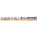 去哪买令男人丧失性功能的药物 (去哪买令男人丧失性功能的药物【电-186x2687x6963-Q278180069元-吉-药-业】我们做的是长期生意,靠的是老客户长期支持 http://sngk.net/qoOYoL
)