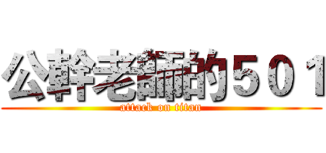 公幹老師的５０１ (attack on titan)