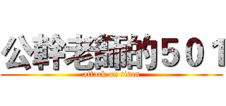 公幹老師的５０１ (attack on titan)