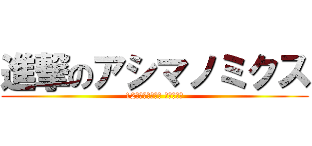 進撃のアシマノミクス (12盛り上がるの？ 今でしょ！)