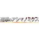 進撃のアシマノミクス (12盛り上がるの？ 今でしょ！)